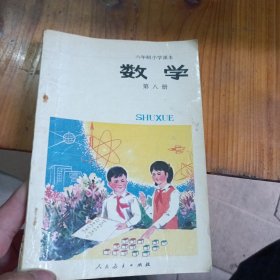 数学 第八册