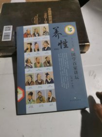 国学百家讲坛（道学分卷）：养性