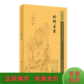 中医临床丛书重刊——外科正宗