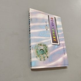 古詩(shī)文審美想象與聯(lián)想