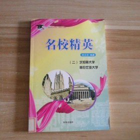 【八五品】 名校精英（.二）哥伦比亚大学