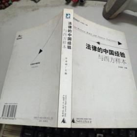 法律的中国经验与西方样本：法意丛刊