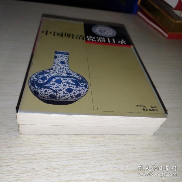 中国明清瓷器目录