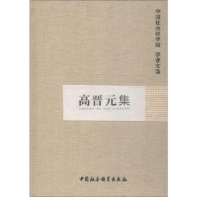 高晋元集 社会科学总论、学术