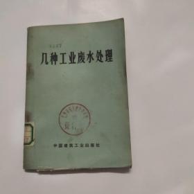 几种工业废水处理