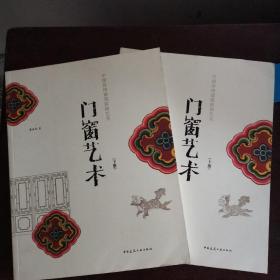 中国传统建筑装饰艺术丛书：门窗艺术（上，下）