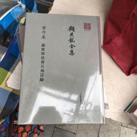 顾廷龙全集·著作卷·苏东坡法书石刻目录