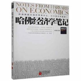 哈佛经济学 经济理论、法规 陈晋