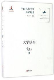 文学独奏/中国儿童文学名家论集 9787555238140