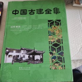 园林建筑/中国古建全集