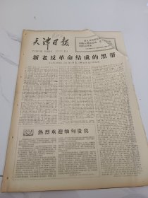 天津日报1977年4月27日