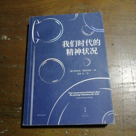 我们时代的精神状况[德]海因里希·盖瑟尔伯格  编上海人民出版社