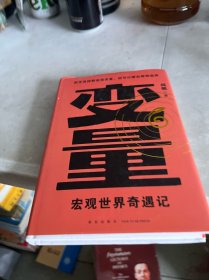 宏观世界奇遇记 有笔迹