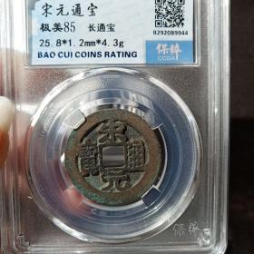 北宋宋元通宝保粹评级85古钱币一枚同分数随机发货评级币