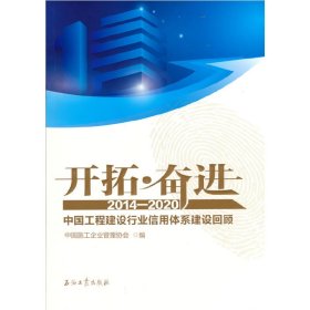 开拓奋进(2014-2020中国工程建设行业信用体系建设回顾)