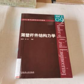 土木工程专业研究生系列教材：薄壁杆件结构力学