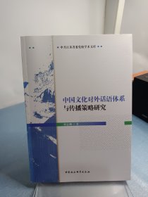 中国文化对外话语体系与传播策略研究