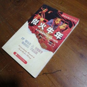 似火牛年：华尔街股票历史上的非凡时刻[美]弗里德森  著；田风辉  译经济科学出版社