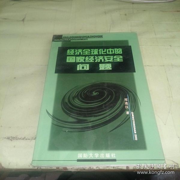 经济全球化中的国家经济安全问题  一板一印