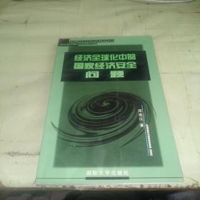 经济全球化中的国家经济安全问题  一板一印