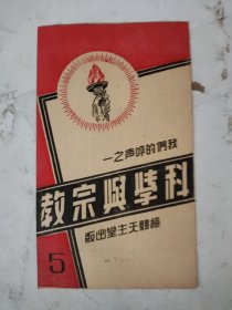 民国 科学与宗教