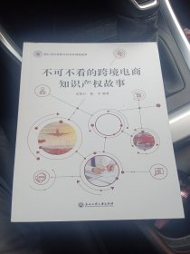 不可不看的跨境电商知识产权故事