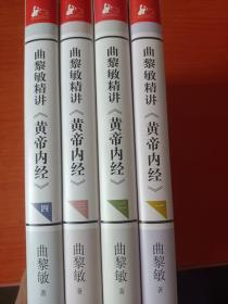 曲黎敏精讲《黄帝内经》1234全4册 家庭保健 曲黎敏 新华正版