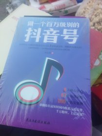 做一个百万级别的抖音号