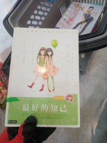 庞婕蕾风信子悦读坊：最好的知己