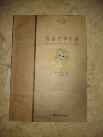 假面文学作品——人书情