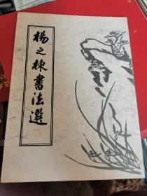 杨之栋书法选（签名本）