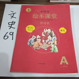 2021新版绘本课堂一年级上册语文学习书部编版小学生阅读理解专项训练1上同步教材学习资料