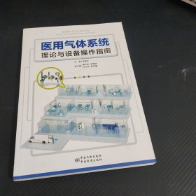 医用气体系统理论与设备操作指南