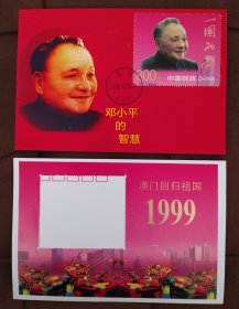 （2）澳门回归邮票型张/邓小平极限片一枚（09年北京日戳）