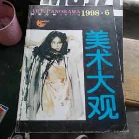 美术大观1998年第6期