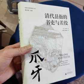 爪牙：清代县衙的书吏与差役