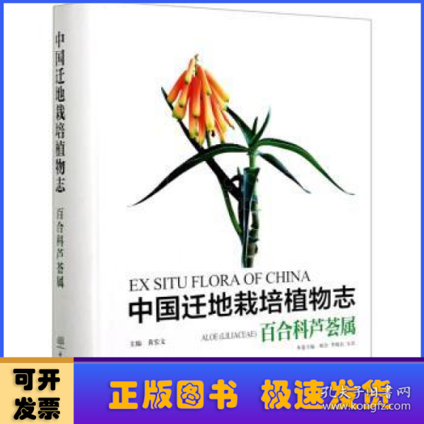 中国迁地栽培植物志(百合科芦荟属)(精)