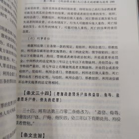 《刑法修正案（九）》条文及配套司法解释理解与适用