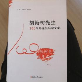 胡裕树先生100周年诞辰纪念文集