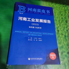 河南蓝皮书：河南工业发展报告(2023)加快数字化转型