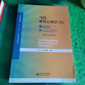 当代教育心理学（第3版）/心理学基础课系列教材·新世纪高等学校教材