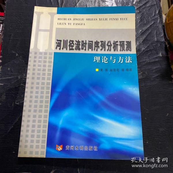 河川径流时间序列分析预测理论与方法