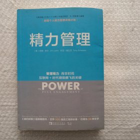 精力管理：管理精力,而非时间·互联网+时代顺势腾飞的关键