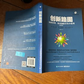 创新路图：如何管理、衡量创新并从中获利（修订版）