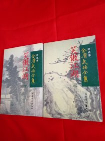 评点本金庸武侠全集：笑傲江湖(三.四)