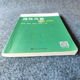 线性代数（第五版）学习参考（经济应用数学基础（二））