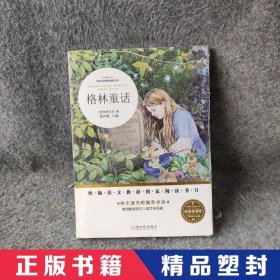 名师推荐新课标阅读书目.格林童话