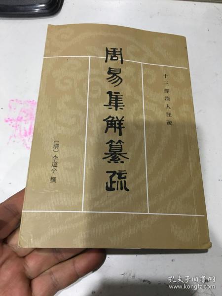 周易集解纂疏