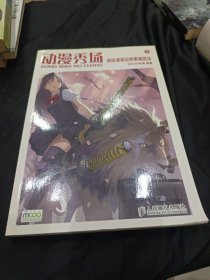 动漫秀场9：超级漫画动物素描技法