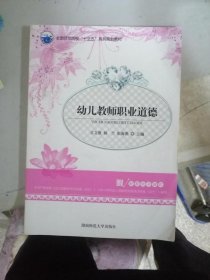 幼儿教师职业道德杨兰湖南师范大学出版社9787564833152